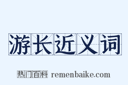 游长近义词是什么意思的图片